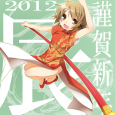 謹賀新年 こんばんわ、サタケユラです。 新年明けましておめでとうございます。今年もよろしくお願いします。 年末のコミケはエア参加(笑)だったこともあって大変残念でした。3日目いなかったのは10年以上やっていて初めてでした。 引き続...